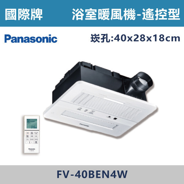 【國際牌】浴室暖風機 -(遙控)(220V)- FV-40BEN4W Panasonic,換氣扇,抽風扇,吸排風扇,無聲換氣扇,風扇,直流變頻換氣扇,壁扇,循環扇,輕鋼架循環扇,暖風機,浴室暖風機,浴室風扇,全熱交換器,空氣淨化器,過濾風扇,PM2.5,吸頂式風扇,工業風扇
