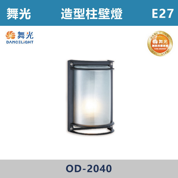 【舞光】E27 造型柱壁燈 -戶外照明- OD-2040 舞光,戶外照明,E27,光源另計,照樹燈,花園,公園,草皮,景觀,步道燈,插地燈,庭院投光燈,庭院,別墅,造型柱壁燈,壁燈,柱燈,柱子,大樓,電梯大樓