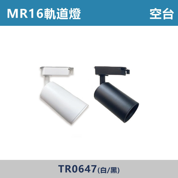 MR16杯泡型軌道燈 空台 -(白殼/黑殼)(光源另計)- TR0647 杯泡型軌道燈,軌道燈,居家照明,商用照明,重點照明,型集中,安裝簡單,居家改造,燈光氛圍,燈具推薦,室內設計,MR16杯泡型軌道燈,空台