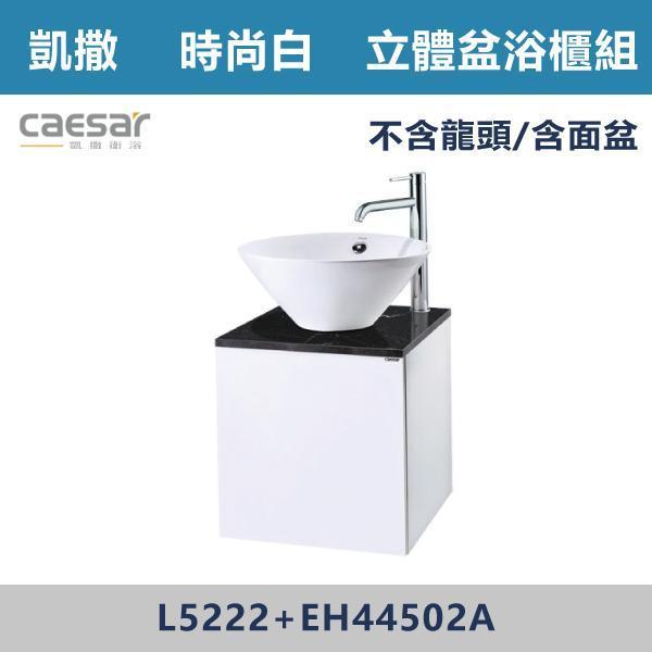 【CAESAR凱撒】立體盆浴櫃組 -(時尚白)- L5222+EH44502A 浴櫃,浴室櫃,化妝台,洗手台櫃,鏡櫃,收納櫃,防潮浴櫃,防水浴櫃,實木浴櫃,多功能收納,浴室收納,大容量收納,簡約設計,耐用材質,節省空間,居家必備,新家裝潢,浴室改造,租屋友善,空間整理#質感家居,浴室美化,生活收納,居家升級,質感生活,CAESAR凱撒