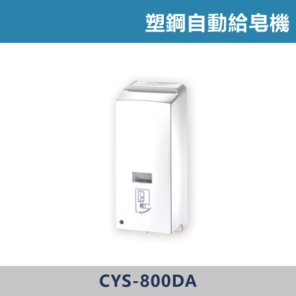 塑鋼自動給皂機 -(限DC)- CYS-800DA 給皂機,給皂器,自動給皂機,感應給皂機,洗手乳機,皂液機,泡沫給皂機,商用給皂機,公共廁所設備,餐廳洗手台,商辦空間,醫療院所設備,學校洗手台,飯店衛浴