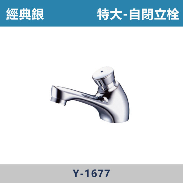 大/特大 自閉立栓 -(經典銀)- Y-1675 / Y-1677 日本陶瓷芯,陽台,露天,停車場,水龍頭,銀色龍頭,自閉立栓