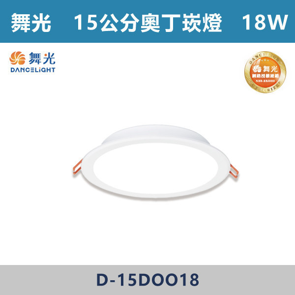 來電優惠 v【舞光】12W 16W 18W 15公分奧丁崁燈 -(白殼/黑殼)(白光/自然光/黃光)- LED-15DOO12 / D-15DOO16 / D-15DOO18 舞光,舞光奧丁崁燈,房間,客廳,商業空間,LED燈,無藍光危害,通過CNS,白光,黃光,自然光,一體式崁燈