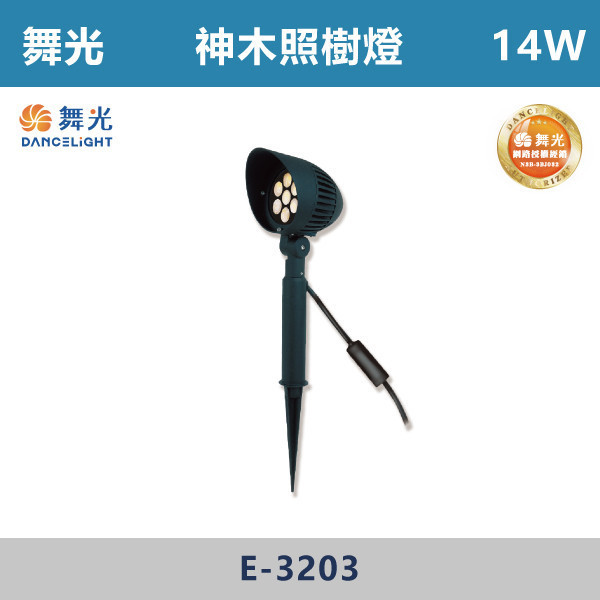 【舞光】8W 14W 神木照樹燈 -(黃光)-戶外照明- OD-3162R1 / E-3203 戶外燈具、戶外LED、壁燈、高燈、草皮燈、防水燈、洗柱燈、插地燈、步道燈、階梯燈、提燈、泛光燈、探照燈、路燈、感應燈、防潮燈、投射燈、戶外光源、地底燈、洗牆燈、公園燈、太陽能燈、照樹燈