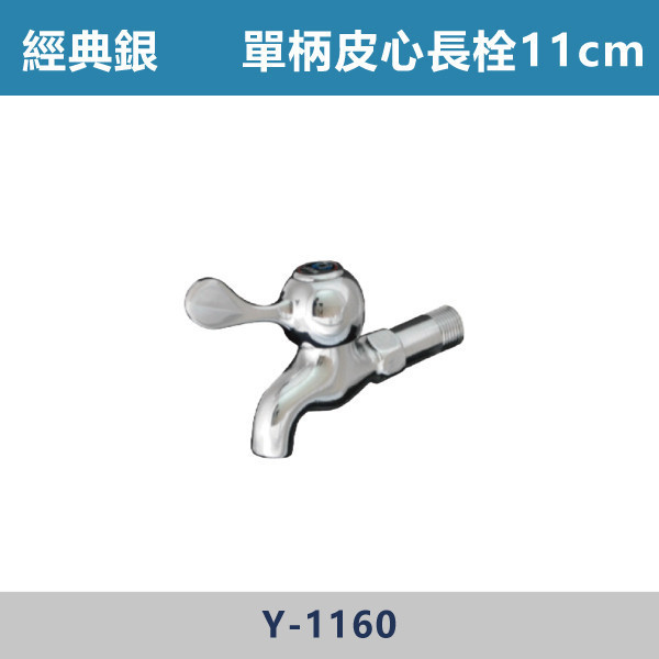 12cm 11cm 單柄皮心長栓 -(經典銀)- Y-1160A / Y-1160 日本陶瓷芯,陽台,露天,停車場,水龍頭,銀色龍頭,單柄皮心長栓
