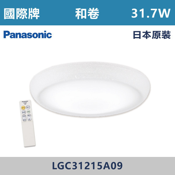 v【國際牌】三系列-和卷 31.7W 調光調色吸頂燈-(附無線遙控器/日本原裝)- LGC31215A09 國際牌,Panasonic,LED吸頂燈,調光吸頂燈,多段調光燈光,LED一體式,天花板燈具,快拆燈座,LED遙控吸頂燈,LED調光調色燈具,防水防塵吸頂燈,LED情境燈,日本原裝進口LED吸頂燈,和卷,三系列
