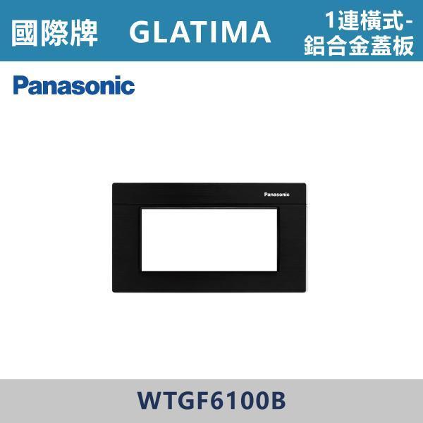 【國際牌】1連用 橫式鋁合金蓋板 GLATIMA系列 -(銀色/黑色/古銅色)- WTGF6100S / WTGF6100B / WTGF6100A 國際牌,GLATIMA系列,開關插座,開關面板,橫式雙插,雙插附接地,1孔,2孔,3孔,興光開關,設計師,水電,裝修,灰色開關,社區,建案,大樓,裝潢,耐用,高級開關,橫式鋁合金蓋板 1連用