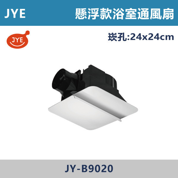 【JYE】懸浮款浴室通風扇 -(110V/220V)- JY-B9020 換氣扇,排風扇,抽風扇,浴室換氣扇,廚房換氣扇,通風設備,室內通風,改善悶熱,去味神器,居家通風,衛浴排風,換氣設備,空氣循環,除濕除味,居家必備,強力換氣扇,節能換氣扇,靜音換氣扇壁掛換氣扇,天花板換氣扇,JYE