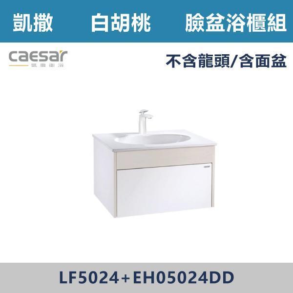 【CAESAR凱撒】檯面式臉盆浴櫃組 -(白胡桃木)- LF5024+EH05024DD 浴櫃,浴室櫃,化妝台,洗手台櫃,鏡櫃,收納櫃,防潮浴櫃,防水浴櫃,實木浴櫃,多功能收納,浴室收納,大容量收納,簡約設計,耐用材質,節省空間,居家必備,新家裝潢,浴室改造,租屋友善,空間整理#質感家居,浴室美化,生活收納,居家升級,質感生活,CAESAR凱撒