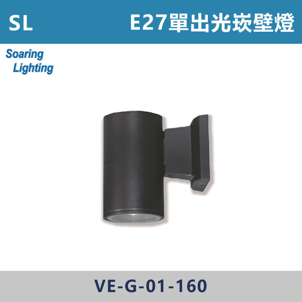 【SL】E27單出光崁壁燈-戶外照明-VE-G-01 SL,LED,台灣製造,空台,戶外照明,戶外燈具,戶外燈,壁燈,別墅燈,E27,崁壁燈,戶外空間,庭院