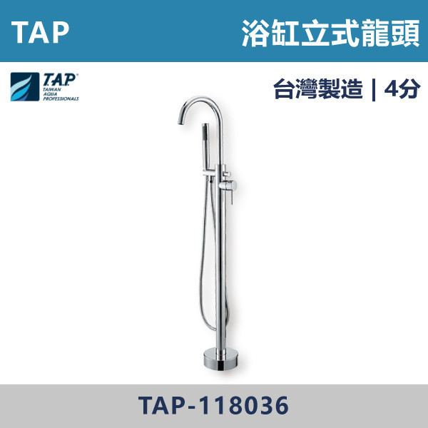 【TAP】浴缸立式龍頭 - TAP-118036 台灣製造,日本陶瓷芯,保固一年,原廠維修,沐浴龍頭,衛浴空間,浴缸龍頭,立式龍頭,浴缸立式龍頭,浴缸用,浴缸專用