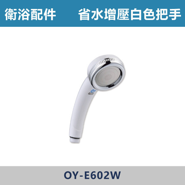 省水增壓沐浴把手 蓮蓬頭 -(白色)- E-602W 台灣製造,衛浴配件,沐浴把手,按摩把手,洗澡把手,三段按摩把手,增壓把手,省水把手,黑色把手,方形把手,麥克風把手,過濾把手.除濾,五段把手,沐浴龍頭
