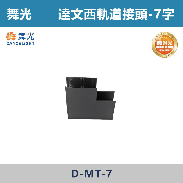 【舞光】達文西磁吸軌道接頭 軌道配件 -(黑殼)(一字/L字/T字/7字/轉角接頭)- LED-MT / D-MT 舞光,達文西軌道燈,磁吸軌道燈,磁吸燈,磁吸式燈具,磁吸照明,無主燈設計,全屋燈光,居家照明,室內設計,極簡風,現代風,軌道燈,燈具推薦,LED照明,可拆換燈具,模組化燈具,安裝簡易,氛圍燈光,光線設計,家庭裝修,居家改造,軌道燈配件