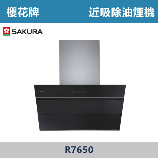 v【櫻花牌】近吸除油煙機 R7650 櫻花,櫻花牌,油煙機,抽油煙機,近吸排風結構,直吸,大風機增壓馬達,自動擋煙板,黃金開合,加速排煙,延遲除味,雙效除油