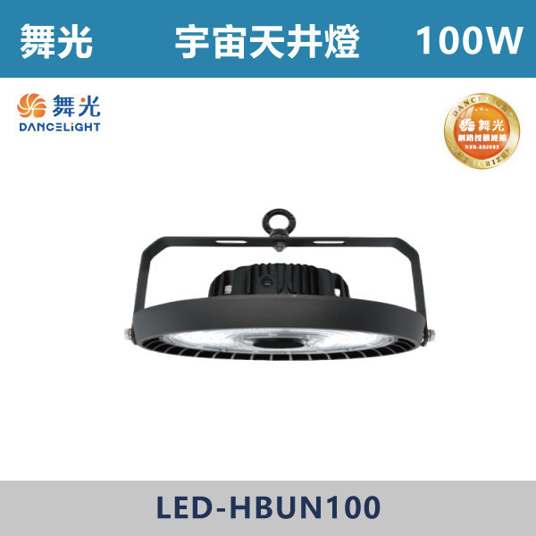 【舞光】宇宙天井燈 -(100W/150W/200W)(白光)-戶外照明- LED-HBUN 舞光,戶外照明,天井燈,宇宙天井燈,飛碟天井燈,戰神天井燈,100W,150W,200W,300W,戶外燈具,工廠,廠房,OD