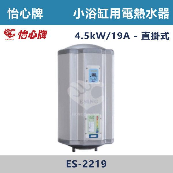 【怡心牌】小浴缸儲熱式電熱水器ES-2219/H - ES2226/H 220V 怡心牌,怡心,零空間安裝,浴室熱水器,廚房熱水器,懸掛式,立式,吸頂式,橫掛式,直掛式,電熱水器,數位調溫,過熱保護,304不鏽鋼,大出水量,瞬熱式,小浴缸用,套房用,儲熱式,加侖,隱藏,隱藏天花板,體積小,節能省電,太陽能