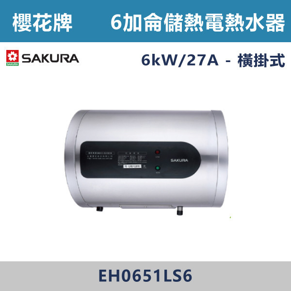 ◆【櫻花牌】6加侖 倍容定溫熱水器 EH0651S6/EH0651LS6 櫻花,SAKURA,熱水器,懸掛式,立式,電熱水器,數位恆溫,分段火排,無線遙控,有線遙控,ECO節能,過熱保護,漏電斷電,過壓保護,220V,110V,18A,27A,304不鏽鋼,數位強排,強排,FE式,大出水量,屋外型,抗風,瞬熱式