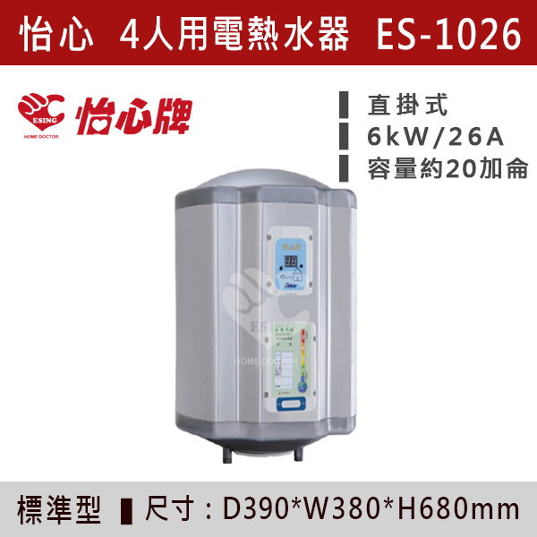 【怡心牌】4人用儲熱式電熱水器ES-1019/H - ES1026/H 220V 怡心牌,怡心,零空間安裝,浴室熱水器,廚房熱水器,懸掛式,立式,吸頂式,橫掛式,直掛式,電熱水器,數位調溫,過熱保護,304不鏽鋼,大出水量,瞬熱式,小浴缸用,套房用,儲熱式,加侖,隱藏,隱藏天花板,體積小,節能省電,太陽能