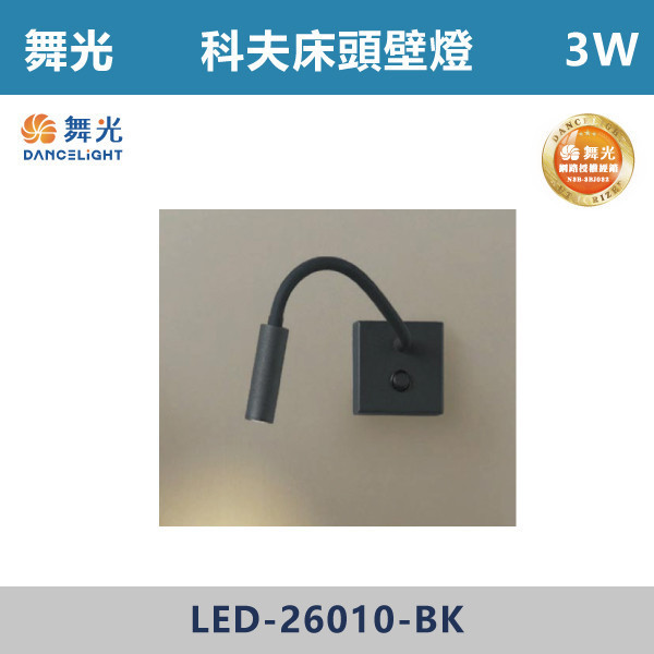 【舞光】3W 科夫床頭壁燈 -(黃光)- LED-26010-BK 吸頂燈,感應燈,LED燈,調光吸頂燈,壁燈,床頭燈,吊燈,小夜燈,層板燈,微波感應燈,防水燈,檯燈
