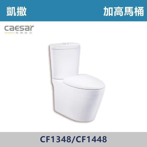 【CAESAR凱撒】CF1348 / CF1448 金級省水加高馬桶 -(30公分/40公分) 凱撒,馬桶,衛浴,居家衛浴,質感生活,現代衛浴,浴室升級,居家美學,溫水洗淨,自動沖水,暖座功能,科技生活,衛浴設備,智能居家,浴室空間,居家裝修,辦公室,大樓,社區,室內設計,加高馬桶