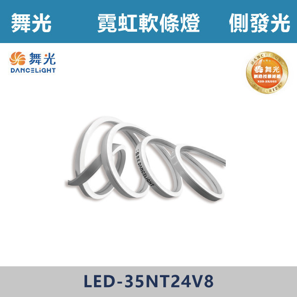 【舞光】霓虹軟條燈 -(側發光/正發光)(白光/自然光/黃光)- LED-35NT24V8 舞光,LED,T8山形燈具,山形燈具,T8燈具,燈管型燈具,工業燈具,工廠照明,倉庫照明,車庫照明,停車場照明,工作區照明,工程照明,大量採購,照明升級,LED換裝,專業照明