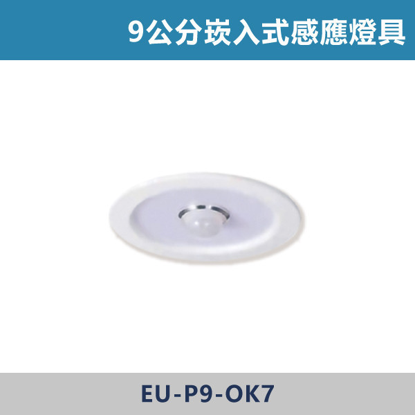 7W-9公分 12W-15公分 崁入式感應燈具 -(紅外線感應) 感應器,人體感應器,紅外線感應器,戶外感應燈,社區照明