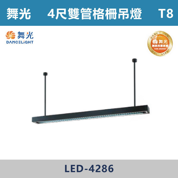 【舞光】T8雙管格柵吊燈 -(4尺)(黑殼)- LED-4286 舞光,LED,LED吊燈,LED一體式,防眩,一體成形,安全認證,吸頂式,吊鍊式,吊掛式