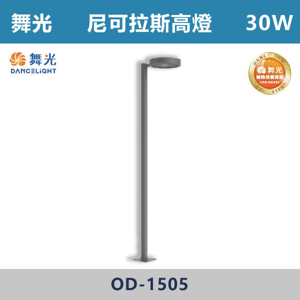 【舞光】30W 尼可拉斯高燈 -(黃光)-戶外照明- OD-1505 戶外燈具、戶外LED、壁燈、高燈、草皮燈、防水燈、洗柱燈、插地燈、步道燈、階梯燈、提燈、泛光燈、探照燈、路燈、感應燈、防潮燈、投射燈、戶外光源、地底燈、洗牆燈、公園燈、太陽能燈