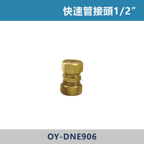 快速管接頭1/2” 快速管,快速接頭,快速管配件,快速接管,水電材料,水電工程,水電施工,水電日常,電工日常,家庭修繕,水電五金,電材行,工程用品,建材行,水電修繕快速管接頭1/2”
