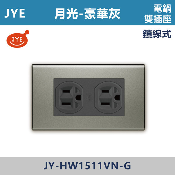 【JYE月光豪華灰】JY-HW1511VN-G 電鍋雙插座-鎖線式 JYE,月光系列,摩登灰,摩登金,摩登銀,摩登黑,摩登灰,竹款,烤漆灰,月光白,開關插座,開關面板,配線器具,特殊顏色開關面板