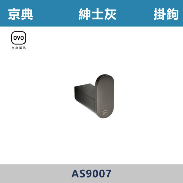 【OVO京典】掛勾 -(紳士灰)- AS9007 台灣製造,毛巾架,置物架,收納籃,毛巾桿,衛生紙架,手機架,置物平台,掛鉤,掛衣鉤,衣掛鉤,捲筒衛生紙架,灰色,雙桿,單桿,鋅合金,灰色衛浴配件,京典,OVO,灰色掛勾