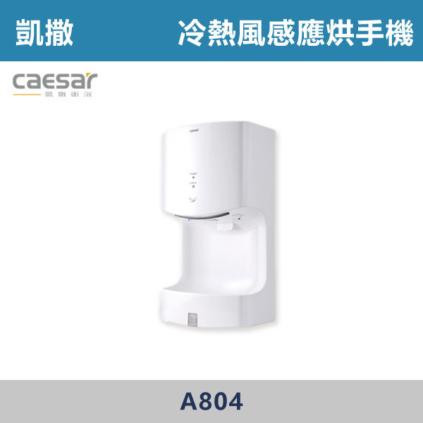 【CAESAR凱撒】冷熱風感應烘手機 -(110V/220V)- A804 烘手機,烘手器,自動烘手機,感應烘手機,衛生烘手機,商用烘手機,公共空間設備,廁所設備,衛浴設備,百貨洗手間,餐廳廁所,車站廁所,學校設備,醫院設備,商辦大樓,工廠設施,CAESAR凱撒
