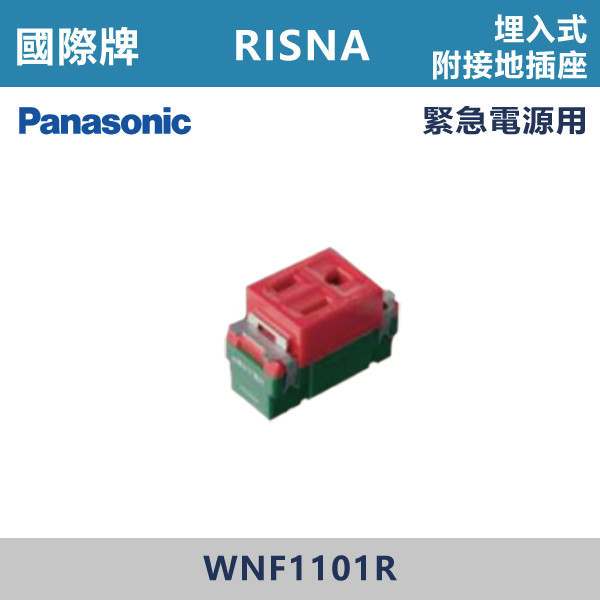 【國際牌】埋入式附接地插座 RISNA系列 -(紅色)- WNF1101R 國際牌,RISNA,冷氣插座,開關插座,開關面板,開關蓋板,緊急押扣,電鈴開關,三孔開關蓋板,白色金邊蓋板,白色銀邊蓋板,灰色銀邊蓋板,二插附接地,特殊顏色開關面板,
埋入式附接地插座