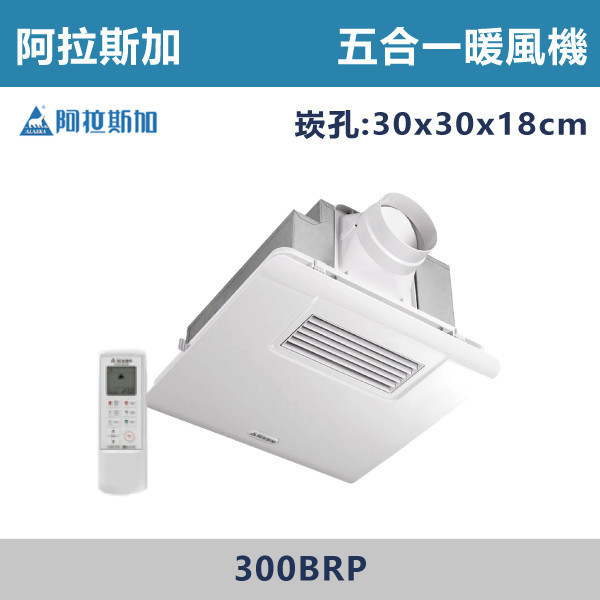 【阿拉斯加】五合一 PTC陶瓷加熱 多功能浴室暖風乾燥機 暖風機 -(線控/遙控)(110V/220V)- 300BKP / 300BRP 阿拉斯加,暖風機,暖房,乾燥,涼風,換氣,定時,台灣製造,益菌濾網,異味阻斷,電動逆止閥,天花板,浴室,安裝方式,PTC陶瓷加熱,浴室,廁所,飯店,遙控,線控,側抽濾網