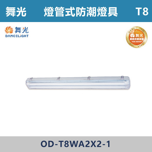 【舞光】T8 單管/雙管燈管式防潮燈具 -戶外照明- OD-T8WA2X1-1  / OD-T8WA2X2-1  / OD-T8WA4X1-1  / OD-T8WA4X2-1 舞光,戶外照明,E27,光源另計,照樹燈,花園,公園,草皮,景觀,步道燈,插地燈,庭院投光燈,庭院,別墅,造型柱壁燈,壁燈,柱燈,柱子,大樓,電梯大樓,吸頂燈,戶外吸頂燈,防潮燈,戶外防潮燈