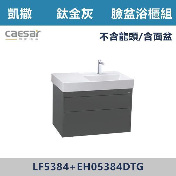【CAESAR凱撒】臉盆浴櫃組 -(時尚白/白胡桃/相思木/鈦金灰)- LF5384+EH05384 浴櫃,浴室櫃,化妝台,洗手台櫃,鏡櫃,收納櫃,防潮浴櫃,防水浴櫃,實木浴櫃,多功能收納,浴室收納,大容量收納,簡約設計,耐用材質,節省空間,居家必備,新家裝潢,浴室改造,租屋友善,空間整理#質感家居,浴室美化,生活收納,居家升級,質感生活,CAESAR凱撒
