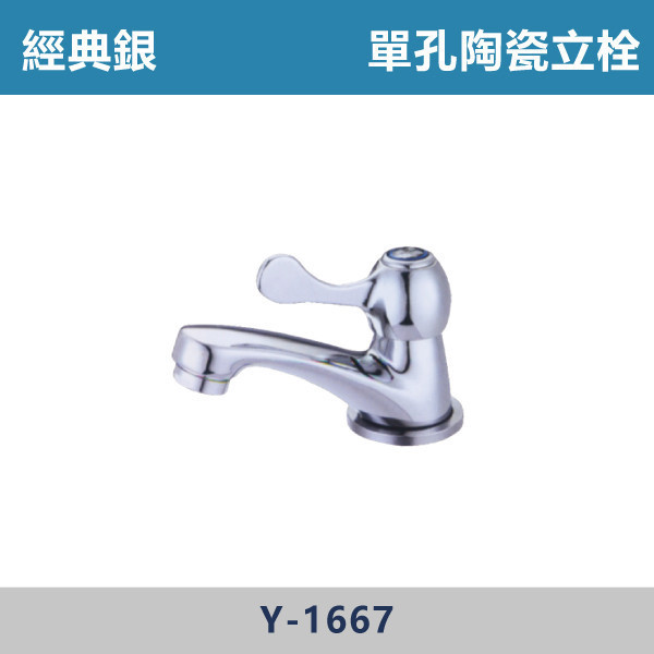 單孔陶瓷立栓 -(經典銀)- Y-1667 日本陶瓷芯,陽台,露天,停車場,水龍頭,銀色龍頭,單孔陶瓷立栓