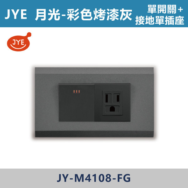 【JYE月光彩色烤漆灰】JY-M4108-FG 單開關+接地單插座 JYE,月光系列,摩登灰,摩登金,摩登銀,摩登黑,竹款,烤漆灰,月光白,開關插座,開關面板,配線器具,特殊顏色開關面板