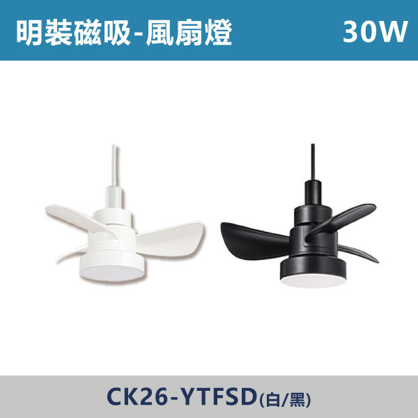 明裝磁吸 風扇燈 -(白殼/黑殼)- CK26-YTFSD 磁吸軌道燈,磁吸燈,磁吸式燈具,磁吸照明,無主燈設計,全屋燈光,居家照明,室內設計,極簡風,現代風,軌道燈,燈具推薦,LED照明,可拆換燈具,模組化燈具,安裝簡易,氛圍燈光,光線設計,家庭裝修,居家改造,風扇燈