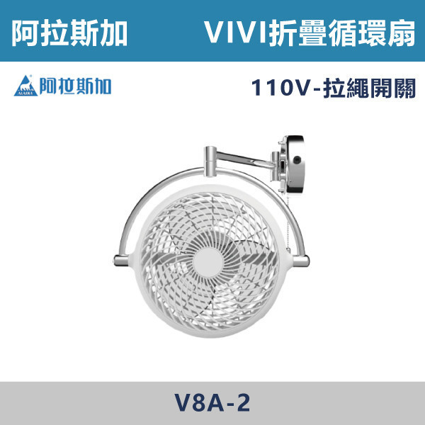 【阿拉斯加】110V VIVI折疊循環扇 拉繩開關-(黑色/白色)-V8A 阿拉斯加,台灣製造,摺疊循環扇,白色風扇,黑色風扇,拉繩開關,風扇,AC 110V,房間,客廳,衛浴,辦公室,書店,公共空間