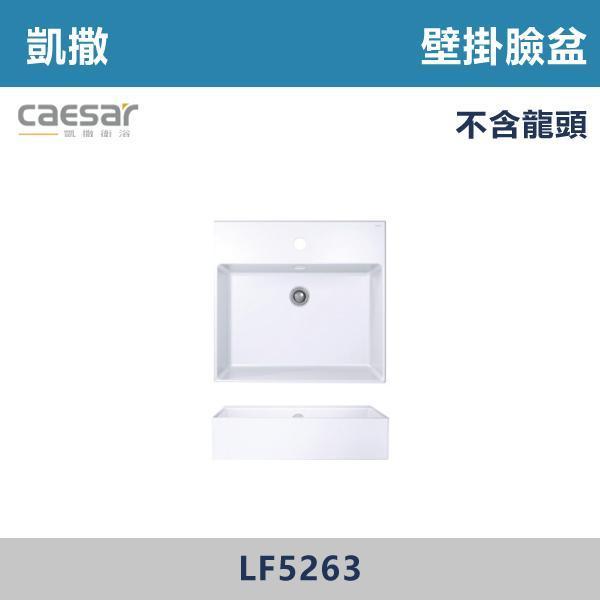 【CAESAR凱撒】壁掛臉盆 洗手台 -(時尚白)- LF5263 / LF5261 CAESAR凱撒,飯店風衛浴,衛浴美學,浴室翻新,壁掛臉盆,極簡設計,居家質感,裝修靈感,生活儀式感,室內設計,飯店,廁所,洗手台,裝修,裝潢