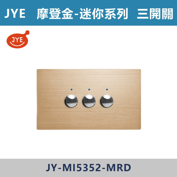 【JYE 迷你系列】三開關 -(摩登金/摩登灰/摩登黑/摩登銀)- JY-MI5352 JYE,摩登系列,摩登灰,摩登金,摩登銀,摩登黑,摩登灰,迷你系列,三開關,蓋板,開關插座,開關面板,配線器具,特殊顏色開關面板