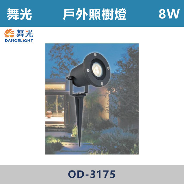 【舞光】OD-3175-照樹燈 -LED-8W 戶外燈具、戶外LED、壁燈、高燈、草皮燈、防水燈、洗柱燈、插地燈、步道燈、階梯燈、提燈、泛光燈、探照燈、路燈、感應燈、防潮燈、投射燈、戶外光源、地底燈、洗牆燈、公園燈、太陽能燈