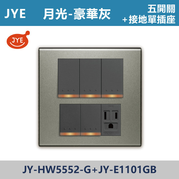 【JYE月光豪華灰】JY-HW5552-G+JY-E1101GB 五開關+接地單插座 JYE,月光系列,摩登灰,摩登金,摩登銀,摩登黑,摩登灰,竹款,烤漆灰,月光白,開關插座,開關面板,配線器具,特殊顏色開關面板