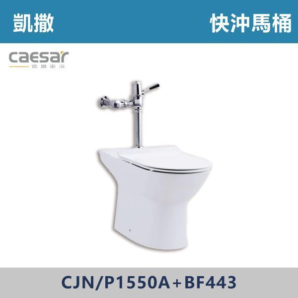 【CAESAR凱撒】CJN1550A+BF443 / CJP1550A+BF443 快沖馬桶 -(白色)(30公分/P排18.5公分) 凱撒,馬桶,衛浴,居家衛浴,質感生活,現代衛浴,浴室升級,居家美學,溫水洗淨,自動沖水,暖座功能,科技生活,衛浴設備,智能居家,浴室空間,居家裝修,辦公室,大樓,社區,室內設計