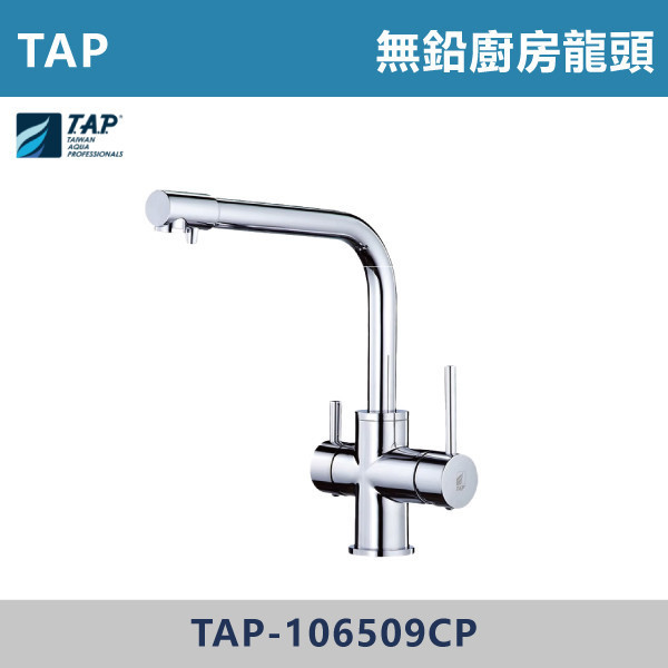 【TAP】無鉛廚房龍頭 -(經典銀)- TAP-106509CP 台灣製造,日本陶瓷芯,沐浴龍頭,大出水量龍頭,水龍頭,洗澡龍頭,淋浴龍頭