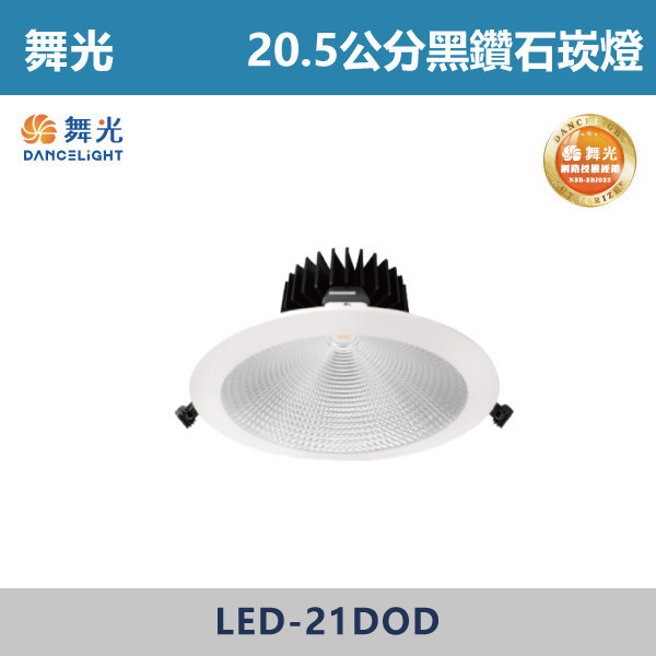 【舞光】30W 45W 20.5公分黑鑽石崁燈 -(白殼)(白光/自然光/黃光)- LED-21DOD30 / LED-21DOD45 舞光,崁燈,黑鑽石崁燈,30W,30W崁燈,20.5公分崁燈,21公分崁燈,高演色性,黑鑽石系列