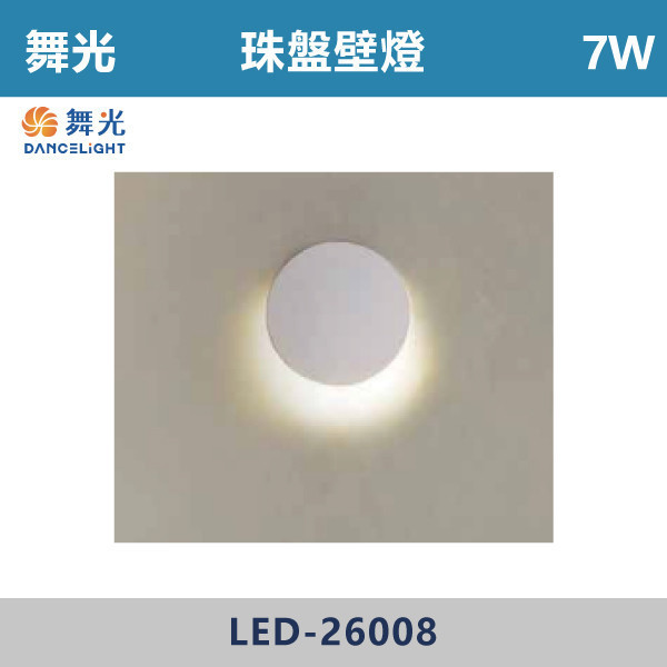 【舞光】7W 珠盤壁燈- LED-26008 壁燈,光源,居家照明,家用壁燈,玄關,房間,書桌,沙發燈,床頭燈,舞光,壁燈,珠盤壁燈