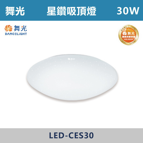 來電優惠 v【舞光】30W 星鑽吸頂燈 -(白光/黃光)- LED-CES30 吸頂燈,感應燈,LED燈,調光吸頂燈,壁燈,床頭燈,吊燈,小夜燈,層板燈,微波感應燈,防水燈,檯燈