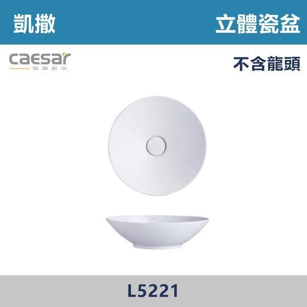 【CAESAR凱撒】立體瓷盆 洗手台 -(時尚白)- L5221 CAESAR凱撒,飯店風衛浴,衛浴美學,浴室翻新,壁掛臉盆,極簡設計,居家質感,裝修靈感,生活儀式感,室內設計,飯店,廁所,洗手台,裝修,裝潢